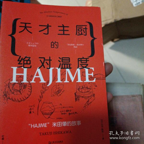 天才主厨的绝对温度——HAJIME法餐厅米田肇的故事（上海文艺·日系Life)