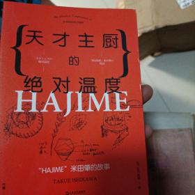 天才主厨的绝对温度——HAJIME法餐厅米田肇的故事（上海文艺·日系Life)