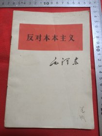 反对本本主义。