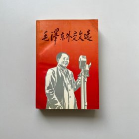 毛泽东外交文选