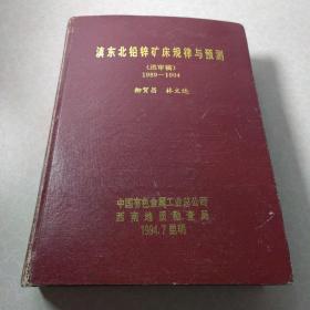 滇东北铅锌矿床规律与预测(送审稿)1989-1994