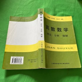 离散数学：理论·分析·题解