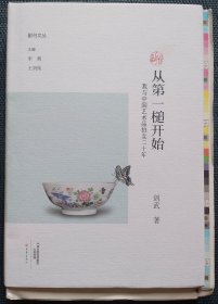 从第一槌开始--我与中国艺术品拍卖二十年（毛边未裁签名本）2017年1版1印