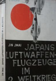 馆藏德文原版 二战期间的日本空军 Japans Luftwaffen-Flugzeuge im 2. Weltkrieg