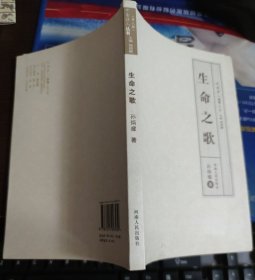《生命之歌》 河南诗人丛书（第三辑）