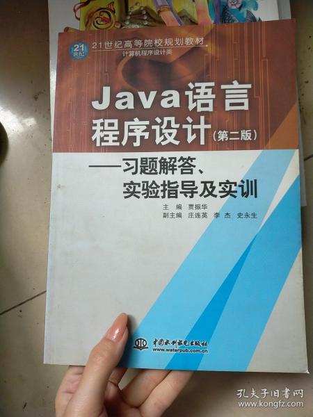 Java语言程序设计：习题解答·实验指导及实训/21世纪高等院校规划教材