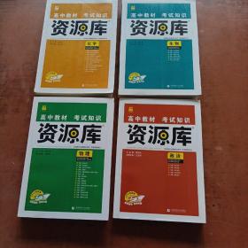 理想树 2018新版 高中教材考试知识资源库：物理（高中全程复习用书）