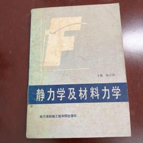 静力学及材料力学