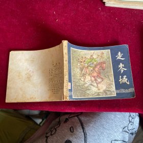 走麦城