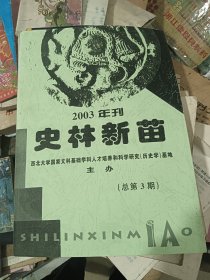 史林新苗 2003年刊