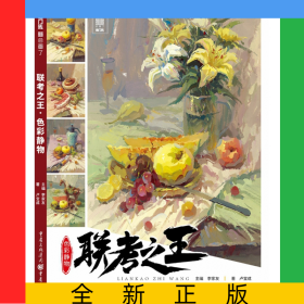 聯(lián)考之王(色彩靜物)/敲門磚