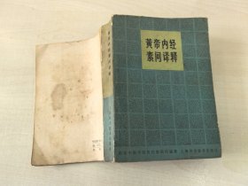 黄帝内经素问译释 第二版（南京中医学院医经教研组 编著）