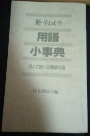 日本围棋书-早わかり用語小事典（无书衣勾画版）