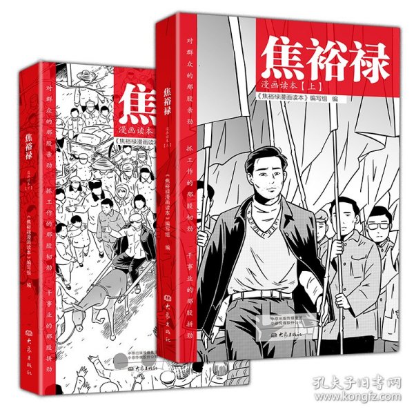 焦裕禄漫画读本（全二册）