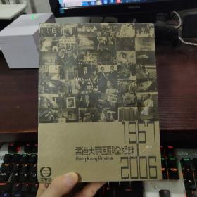 香港大事回顾全纪录 1967——2006（包括一本书和一册DVD光盘7碟装）