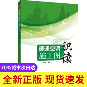 暖通空調(diào)施工圖識(shí)讀