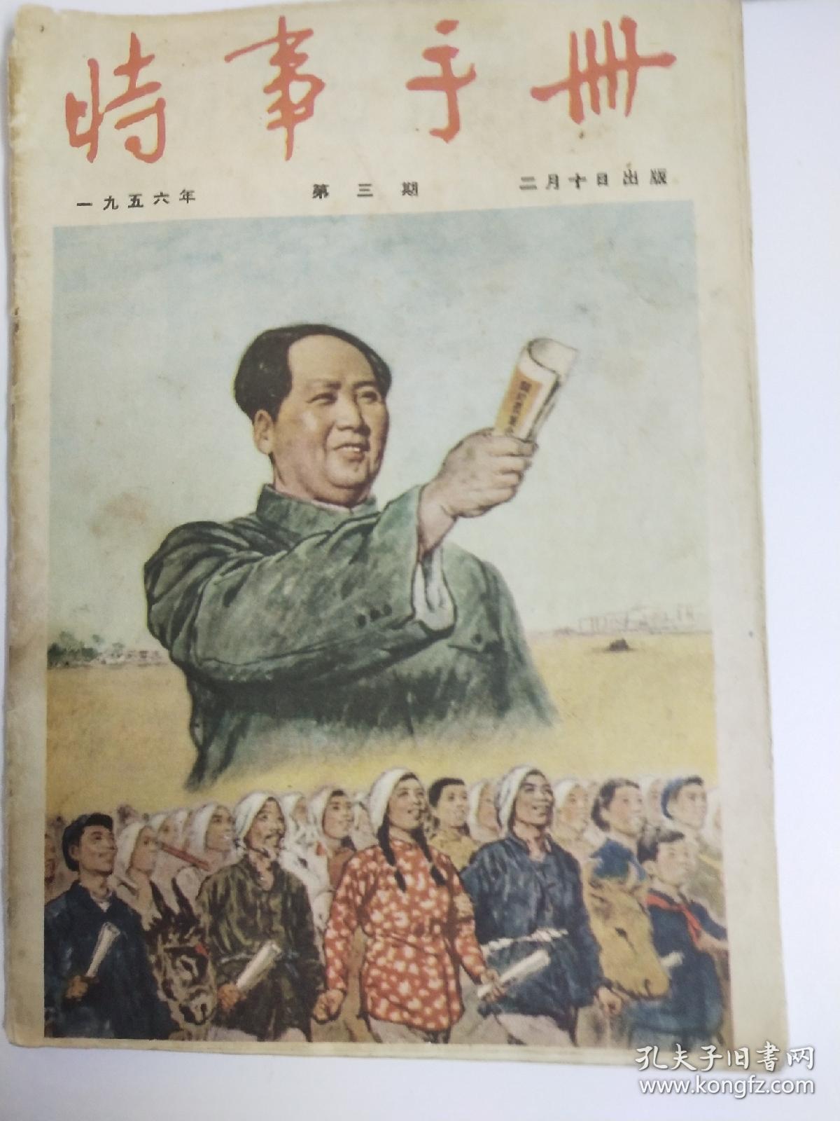 1956年《时事手册》3