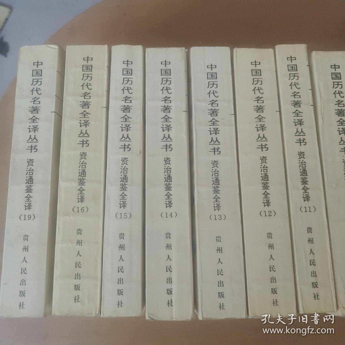 中国历代名著全译丛书：资治通鉴全译（2、3、5、6、7、11、12、13、14、15、16、19）12本合售