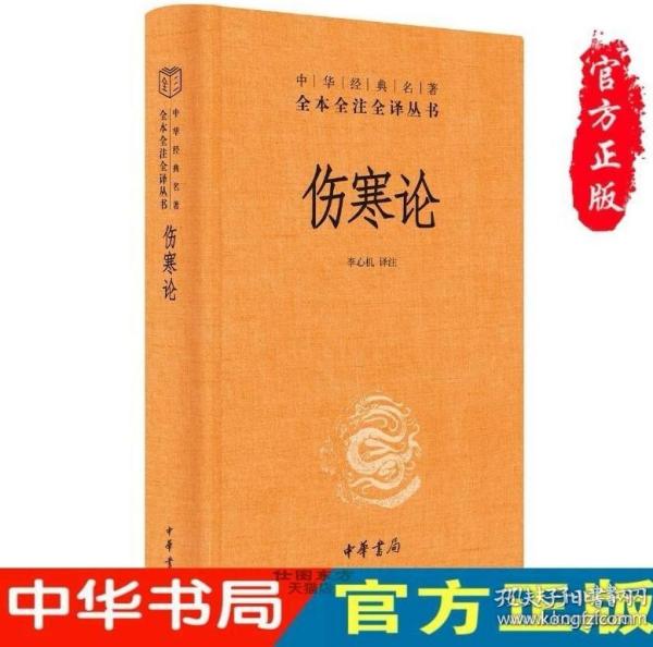 中华经典名著全本全注全译丛书 伤寒论