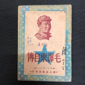 毛泽东自传：四十年代新人出版社【毛泽东自传｛
