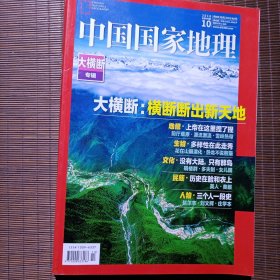 中国国家地理/2018年10月号