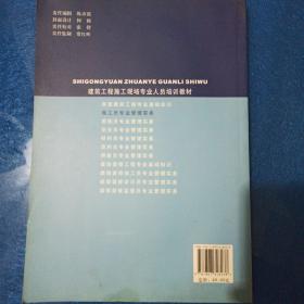 建筑工程施工现场专业人员培训教材：施工员专业管理实务