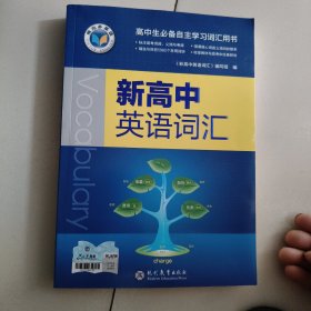 新高中英语词汇 2024年版