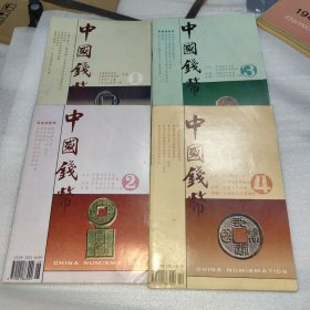 中国钱币 1996年 1 2 3 4（全四册）