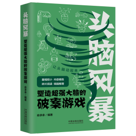 头脑风暴：塑造超强大脑的破案游戏