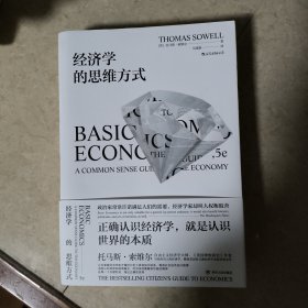 经济学的思维方式