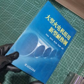 大型火电机组用新型耐热钢