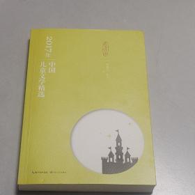 2017年中国儿童文学精选