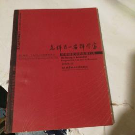 怎样当一名科学家：科学研究中的负责行为