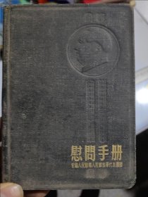 1954年中南四中何基慰问手册手写土方草药秘方（有秘方40多个）