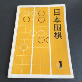 日本围棋（1）（存放294层D6）