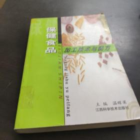 保健食品加工技术与配方