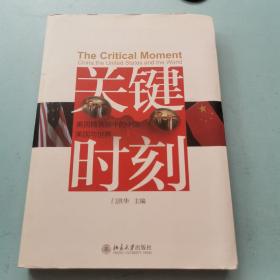 关键时刻：美国精英眼中的中国、美国与世界（有少量划线）