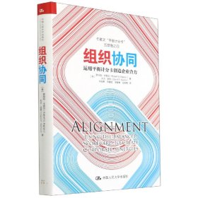 组织协同(运用平衡计分卡创造企业合力)(精)