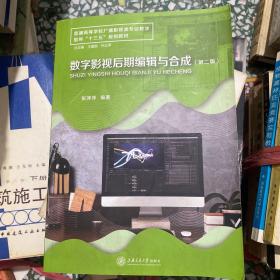 数字影视后期编辑与合成（第二版）/高等学校广播影视类专业教学指导“十二五”规划教材