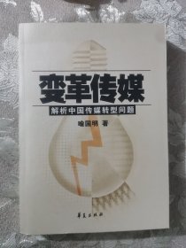 变革传媒：解析中国传媒转型问题