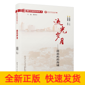 流光歲月：鼓浪嶼的海域/廈門口述歷史叢書