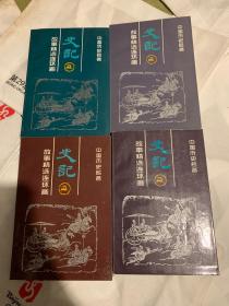 《史记》故事精选连环画：中国历史名著（1-4册缺套涵书品95品）