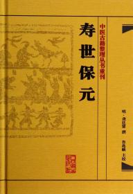 中医古籍整理丛书重刊·寿世保元