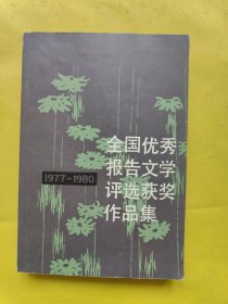 全国优秀报告文学评选获奖作品集（二） 一版一印