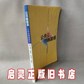 大学选修课教材：公共韩国语