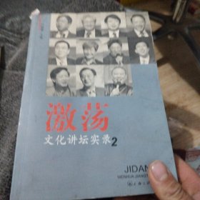 激荡:文化讲坛实录2