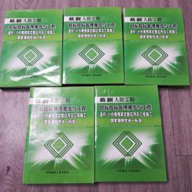 2009年最新人防工程招标投标管理规范与工程造价计价概预算定额应用及工程施工国家强制性统一标准（全五册）