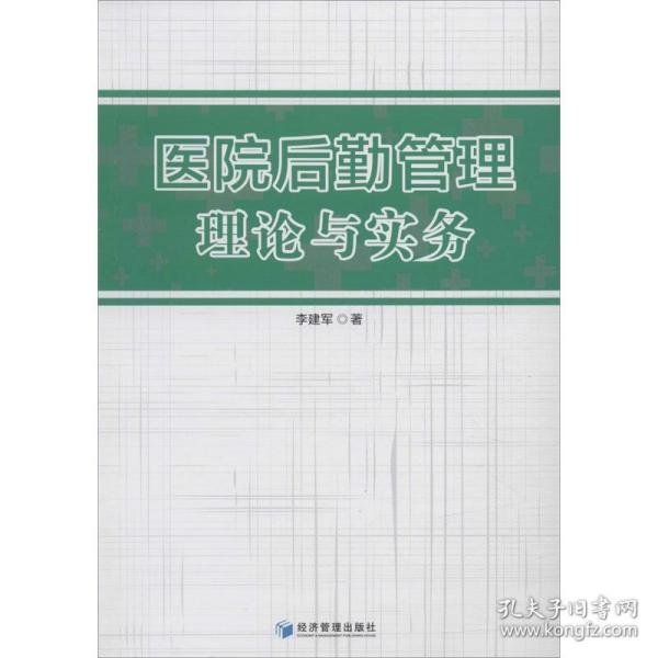 医院后勤管理理论与实务