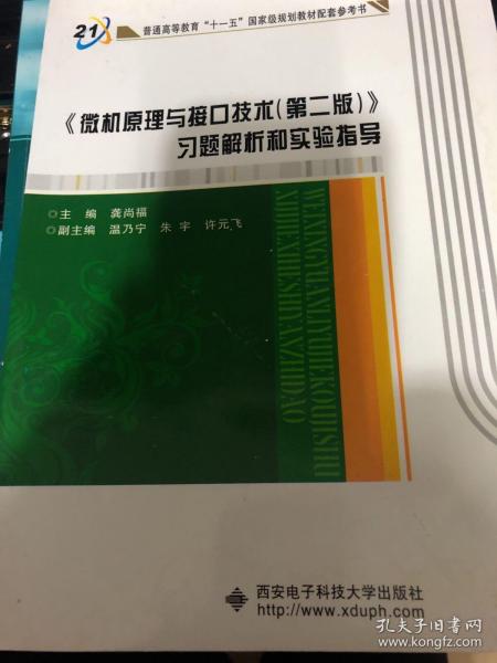 《微机原理与接口技术（第2版）》习题解析和实验指导/普通高等教育“十一五”国家级规划教材配套参考书