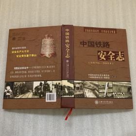 中国铁路安全志:1876~2011